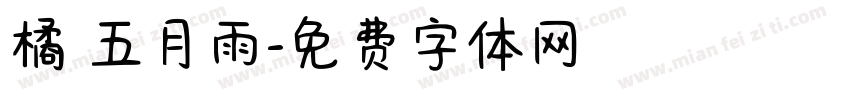 橘 五月雨字体转换